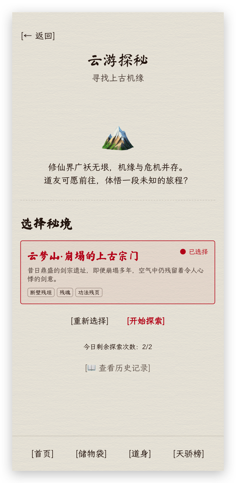 《万界道友》秘境选择截图